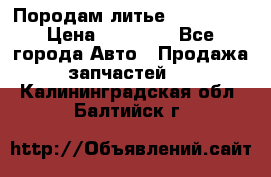 Породам литье R15 4-100 › Цена ­ 10 000 - Все города Авто » Продажа запчастей   . Калининградская обл.,Балтийск г.